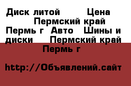   Диск литой R 15 › Цена ­ 700 - Пермский край, Пермь г. Авто » Шины и диски   . Пермский край,Пермь г.